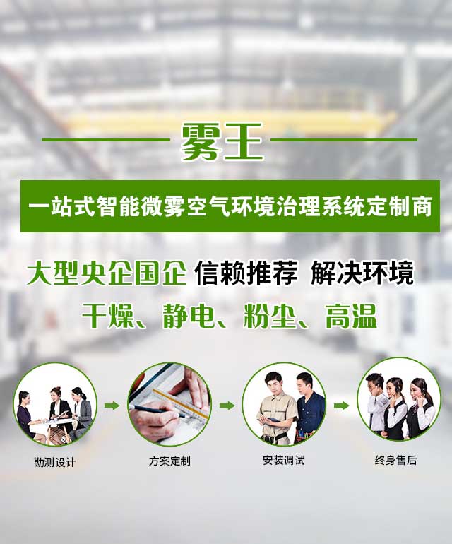 雾王 一站式微雾抑尘/工业加湿解决方案定制商